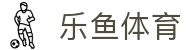乐鱼体育世界杯正版APP下载 - 2026世界杯赛程比分直播 - 乐鱼入口